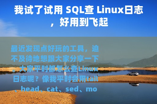 我试了试用 SQL查 Linux日志，好用到飞起