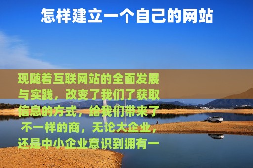 怎样建立一个自己的网站