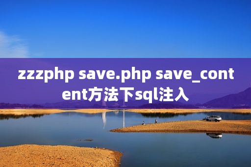 zzzphp save.php save_content方法下sql注入