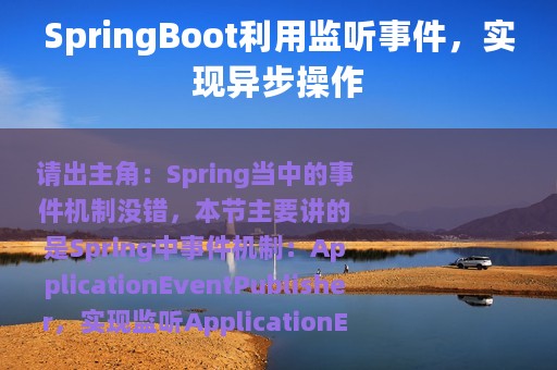 SpringBoot利用监听事件，实现异步操作