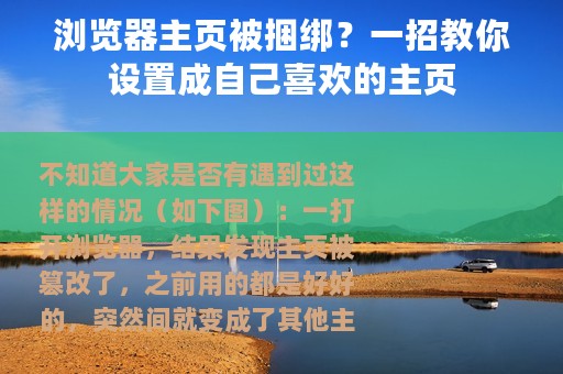 浏览器主页被捆绑？一招教你设置成自己喜欢的主页