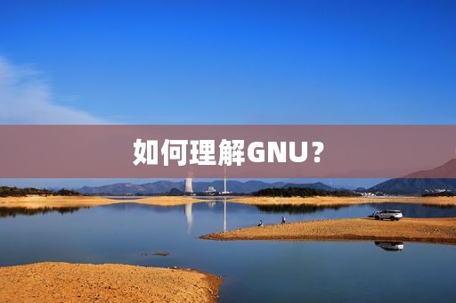 如何理解GNU？