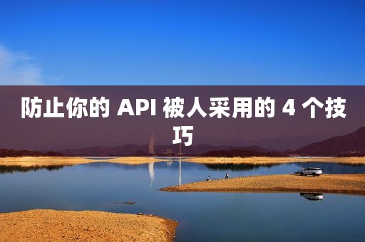 防止你的 API 被人采用的 4 个技巧