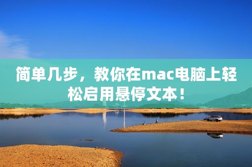 简单几步，教你在mac电脑上轻松启用悬停文本！