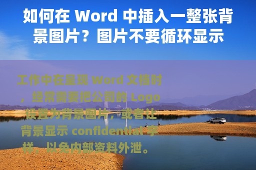 如何在 Word 中插入一整张背景图片？图片不要循环显示