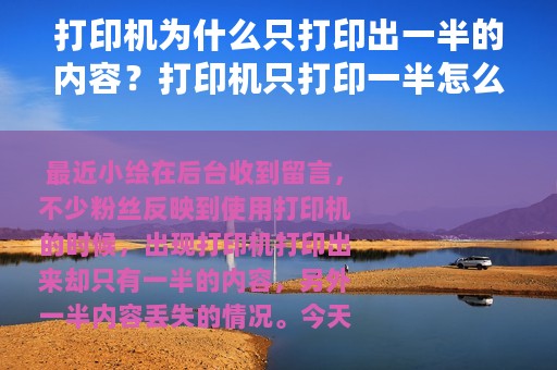 打印机为什么只打印出一半的内容？打印机只打印一半怎么解决