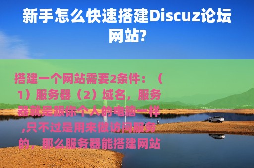 新手怎么快速搭建Discuz论坛网站?