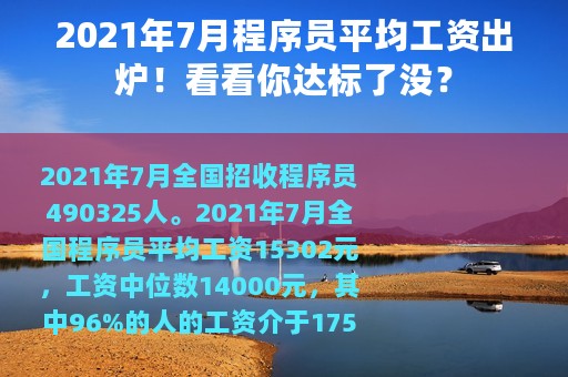 2021年7月程序员平均工资出炉！看看你达标了没？