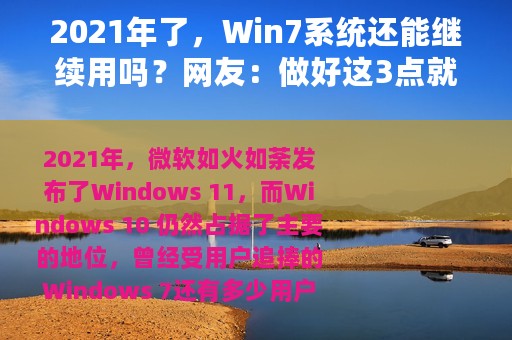 2021年了，Win7系统还能继续用吗？网友：做好这3点就没问题