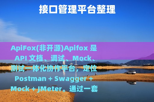 接口管理平台整理