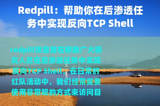 Redpill：帮助你在后渗透任务中实现反向TCP Shell