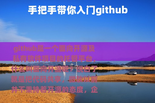 手把手带你入门github