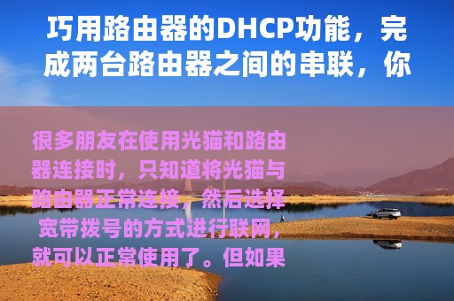 巧用路由器的DHCP功能，完成两台路由器之间的串联，你学会了么