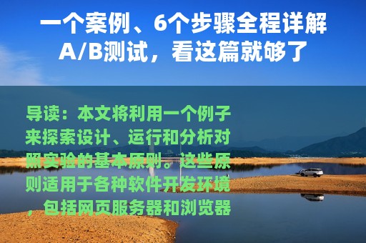 一个案例、6个步骤全程详解A/B测试，看这篇就够了