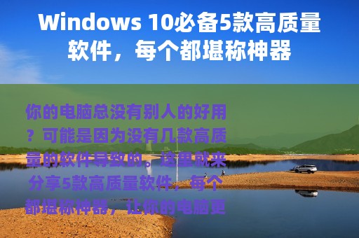 Windows 10必备5款高质量软件，每个都堪称神器