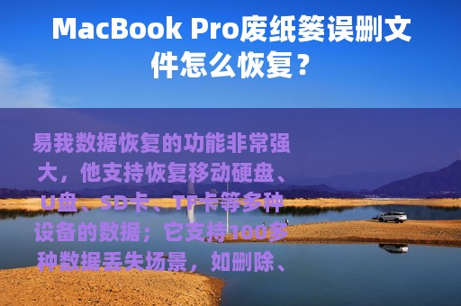 MacBook Pro废纸篓误删文件怎么恢复？