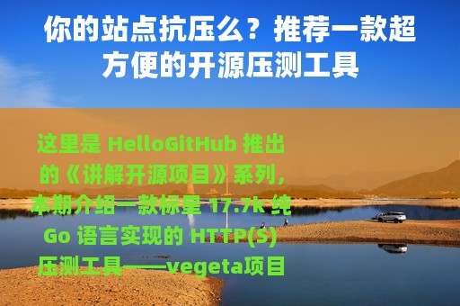 你的站点抗压么？推荐一款超方便的开源压测工具