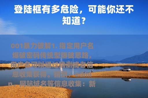 登陆框有多危险，可能你还不知道？