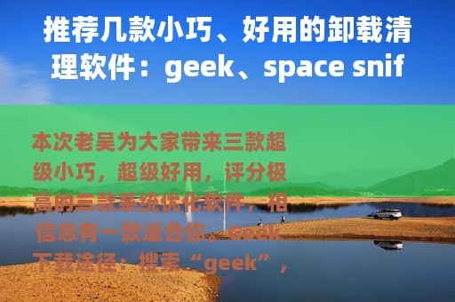 推荐几款小巧、好用的卸载清理软件：geek、space sniffer、cclear
