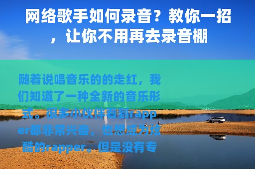 网络歌手如何录音？教你一招，让你不用再去录音棚