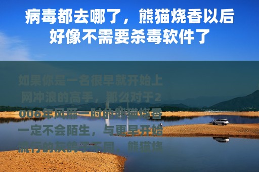 病毒都去哪了，熊猫烧香以后好像不需要杀毒软件了