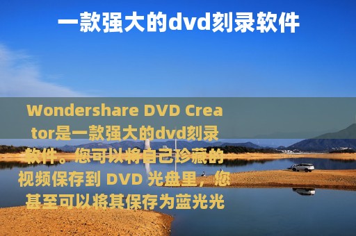 一款强大的dvd刻录软件