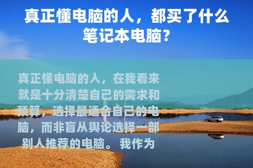真正懂电脑的人，都买了什么笔记本电脑？