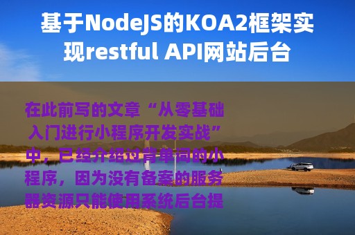 基于NodeJS的KOA2框架实现restful API网站后台