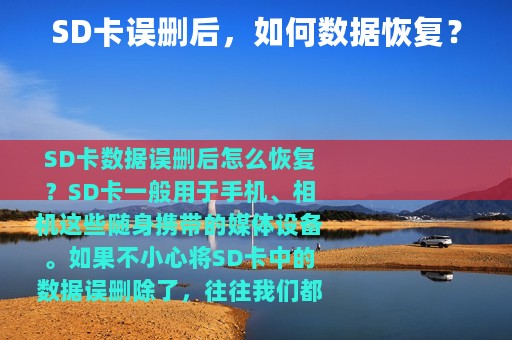 SD卡误删后，如何数据恢复？