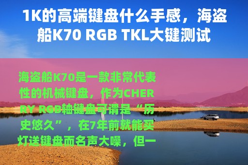 1K的高端键盘什么手感，海盗船K70 RGB TKL大键测试