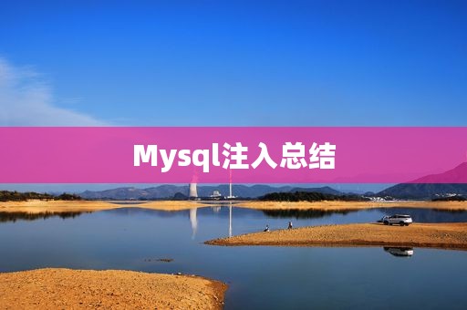 Mysql注入总结