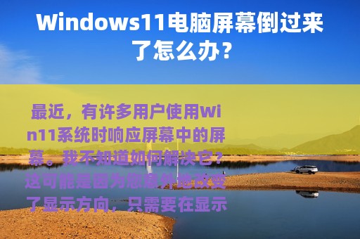 Windows11电脑屏幕倒过来了怎么办？