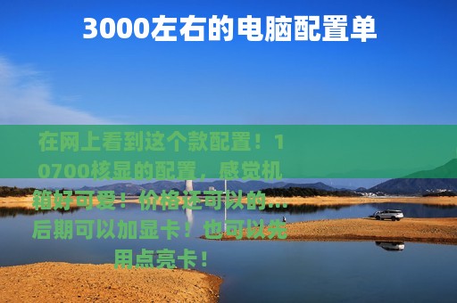 3000左右的电脑配置单