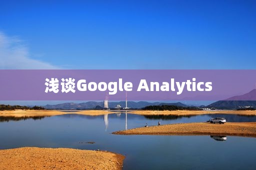 浅谈Google Analytics