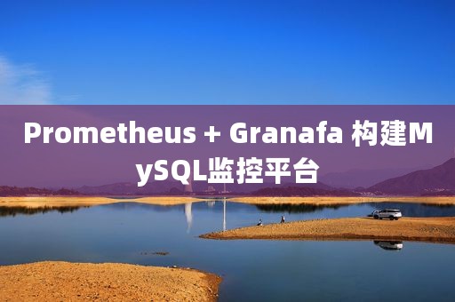 Prometheus + Granafa 构建MySQL监控平台