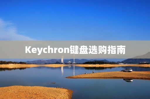 Keychron键盘选购指南