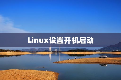 Linux设置开机启动