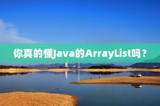 你真的懂Java的ArrayList吗？