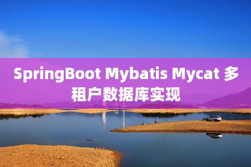 SpringBoot Mybatis Mycat 多租户数据库实现