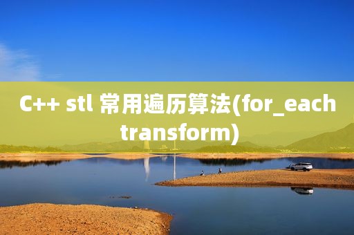 C++ stl 常用遍历算法(for_each transform)