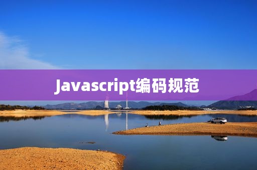 Javascript编码规范