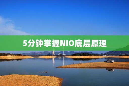 5分钟掌握NIO底层原理