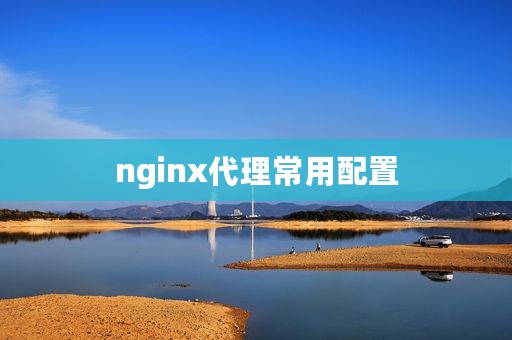 nginx代理常用配置