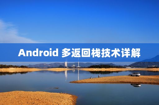 Android 多返回栈技术详解