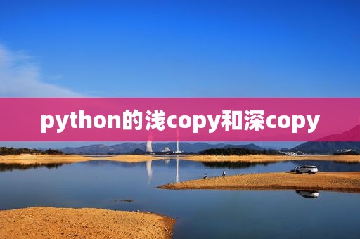 python的浅copy和深copy