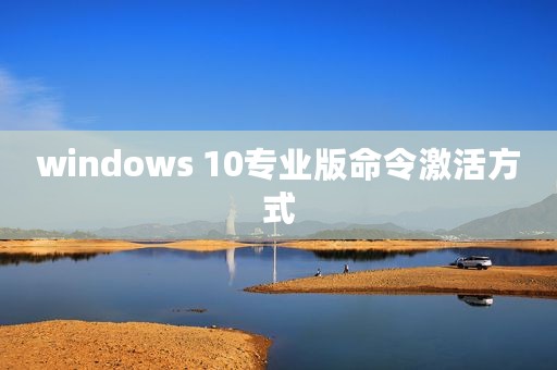 windows 10专业版命令激活方式