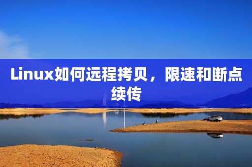Linux如何远程拷贝，限速和断点续传