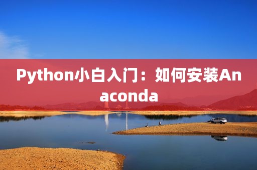 Python小白入门：如何安装Anaconda