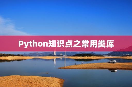 Python知识点之常用类库