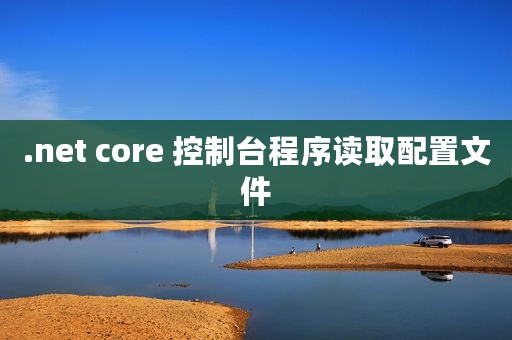 .net core 控制台程序读取配置文件